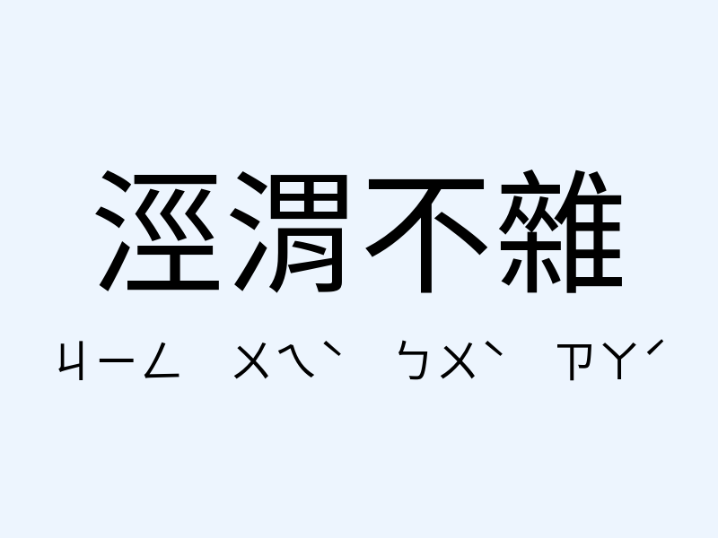 涇渭不雜注音發音