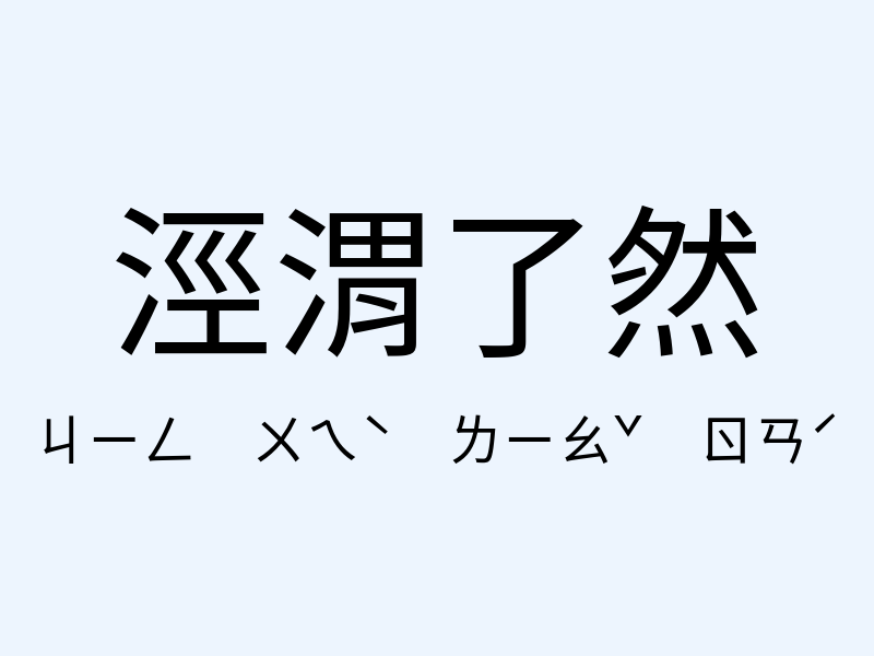 涇渭了然注音發音