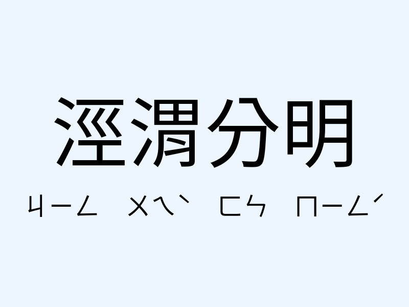 涇渭分明注音發音