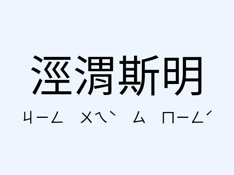 涇渭斯明注音發音