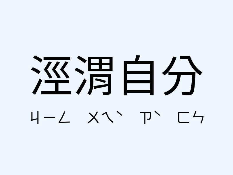 涇渭自分注音發音