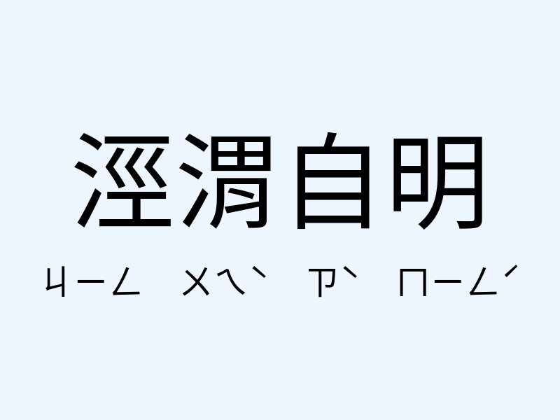 涇渭自明注音發音