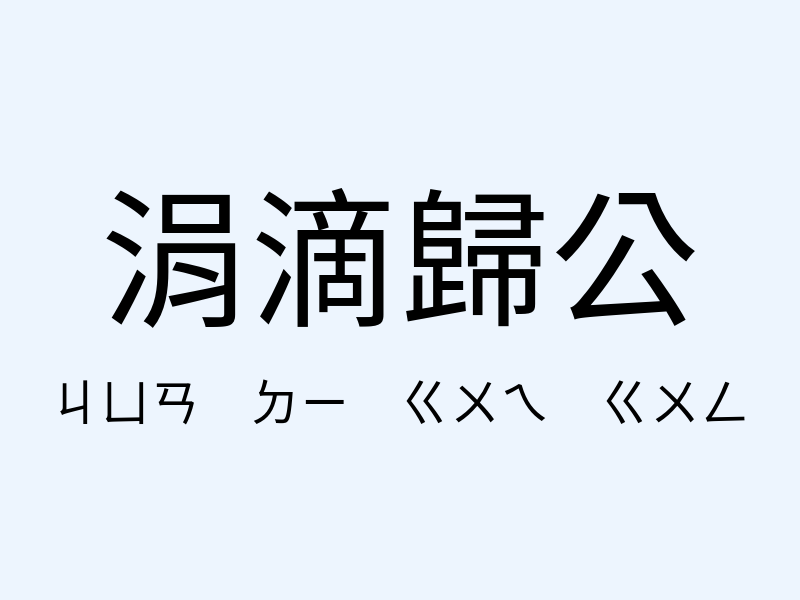 涓滴歸公注音發音