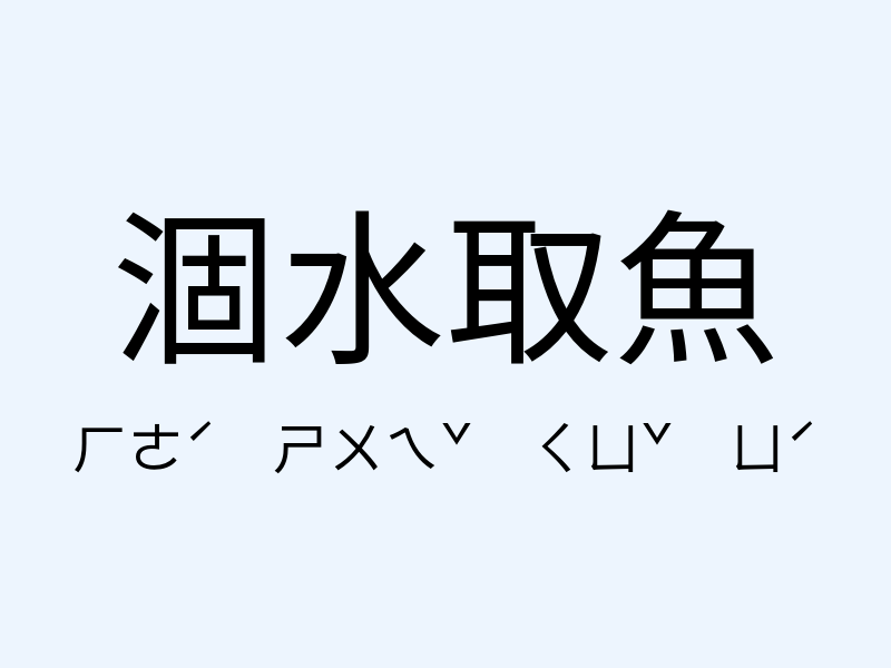 涸水取魚注音發音