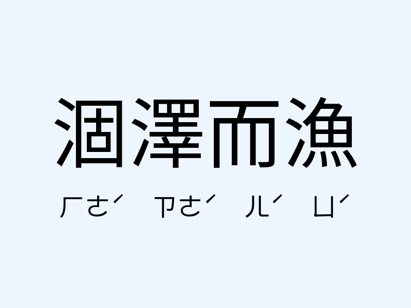 涸澤而漁注音發音