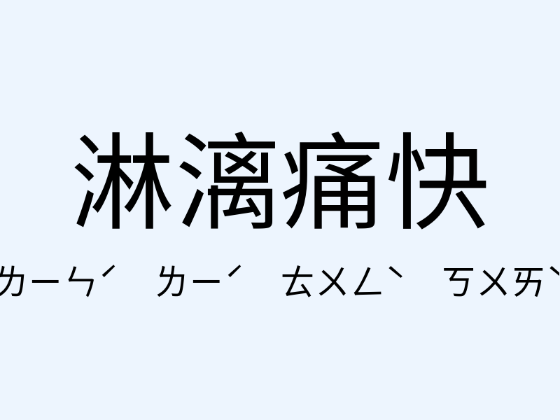 淋漓痛快注音發音