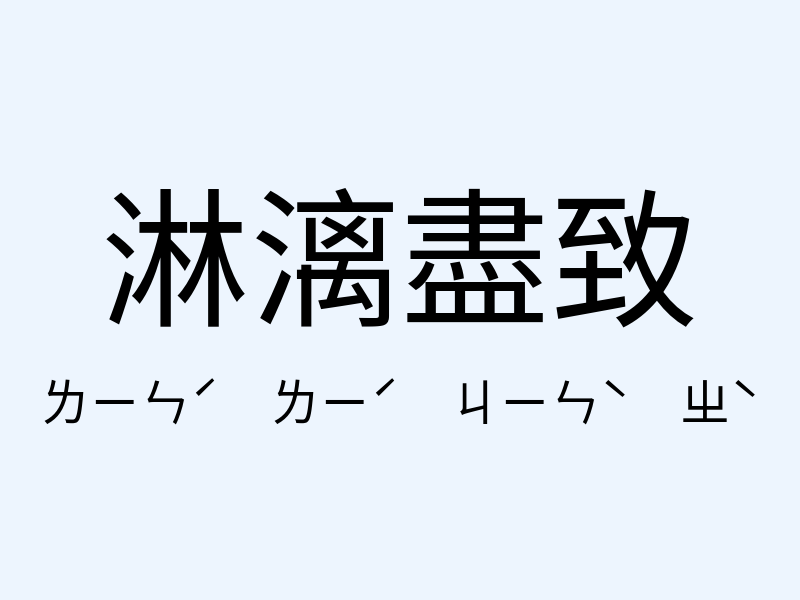 淋漓盡致注音發音