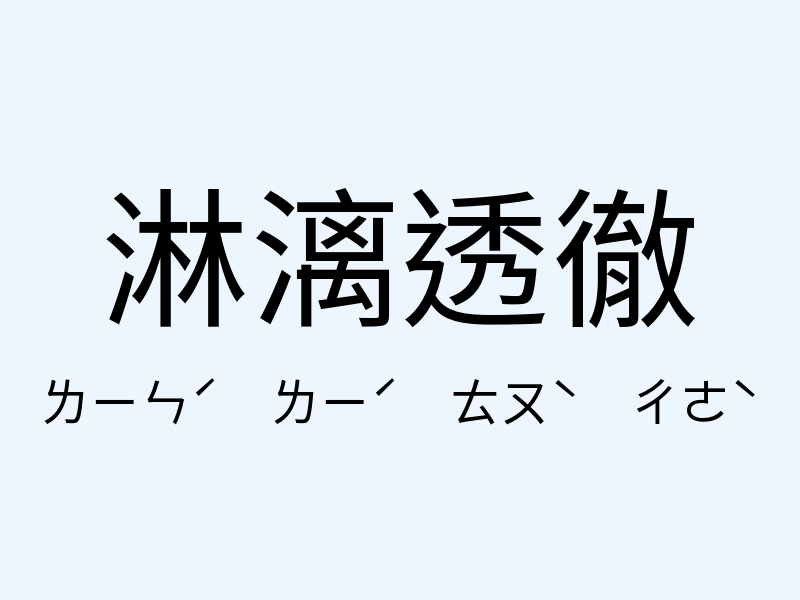 淋漓透徹注音發音