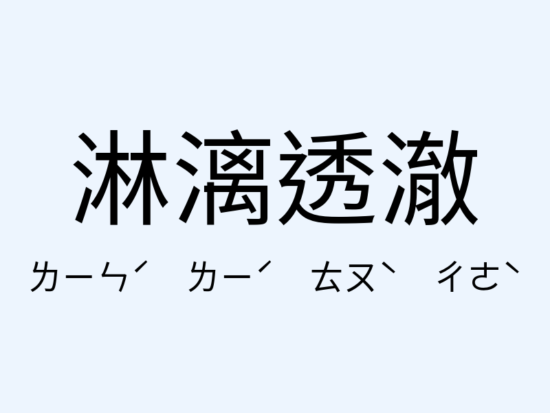 淋漓透澈注音發音