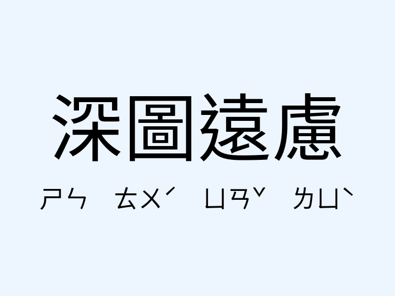 深圖遠慮注音發音