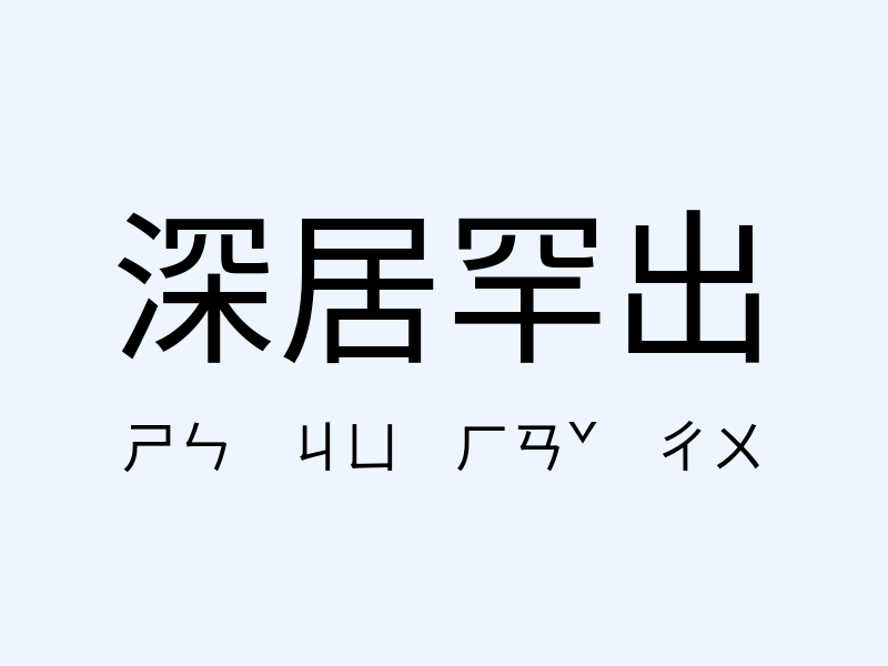 深居罕出注音發音