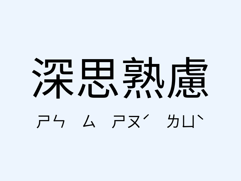 深思熟慮注音發音