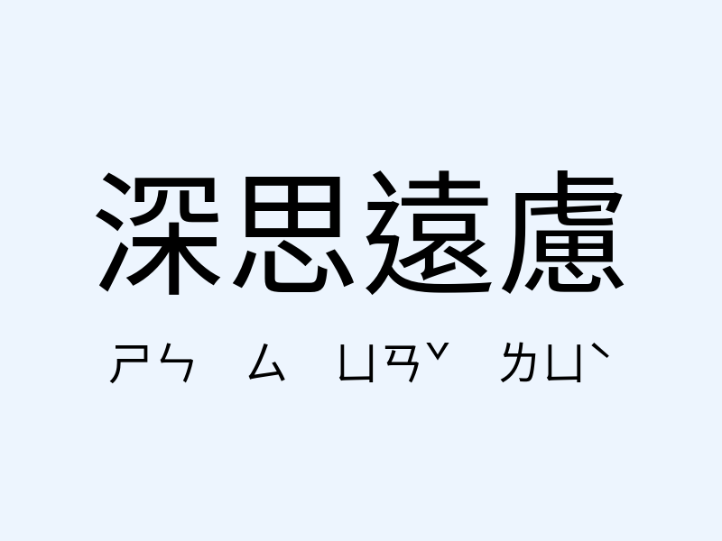 深思遠慮注音發音