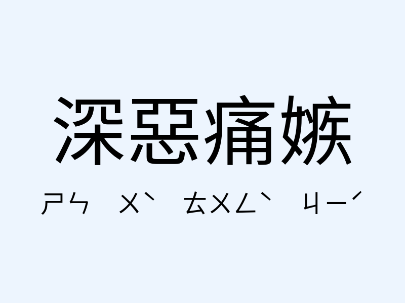 深惡痛嫉注音發音