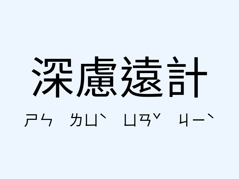 深慮遠計注音發音