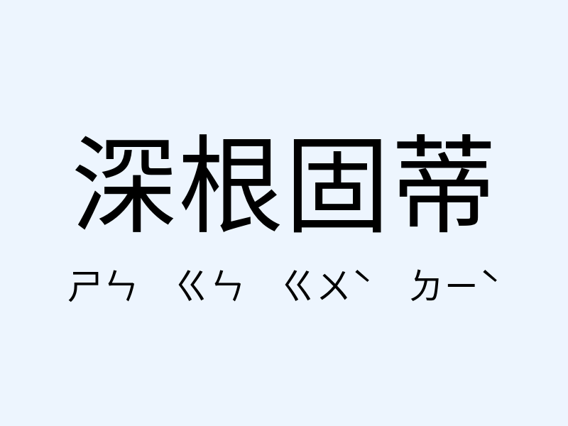 深根固蒂注音發音