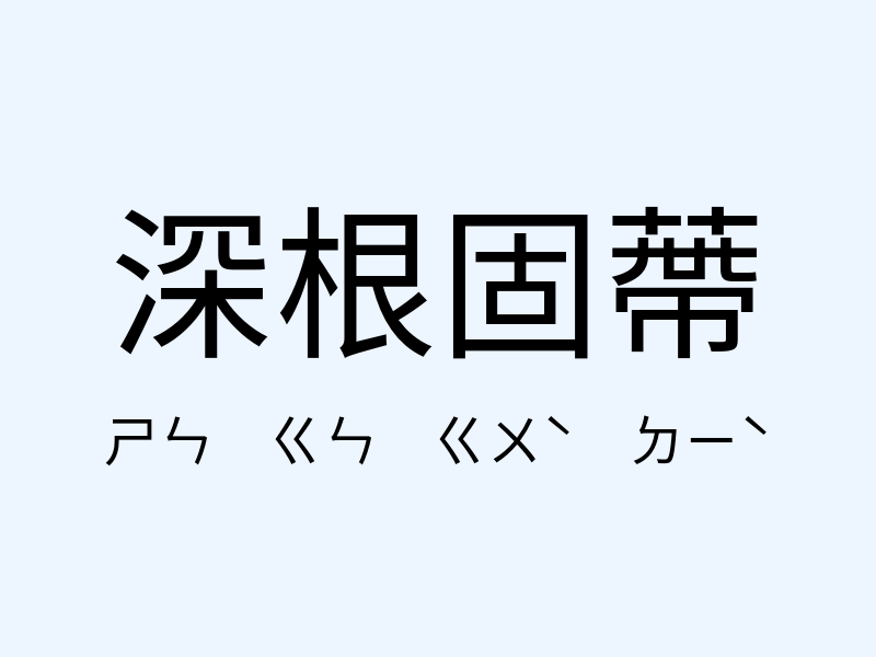 深根固蔕注音發音