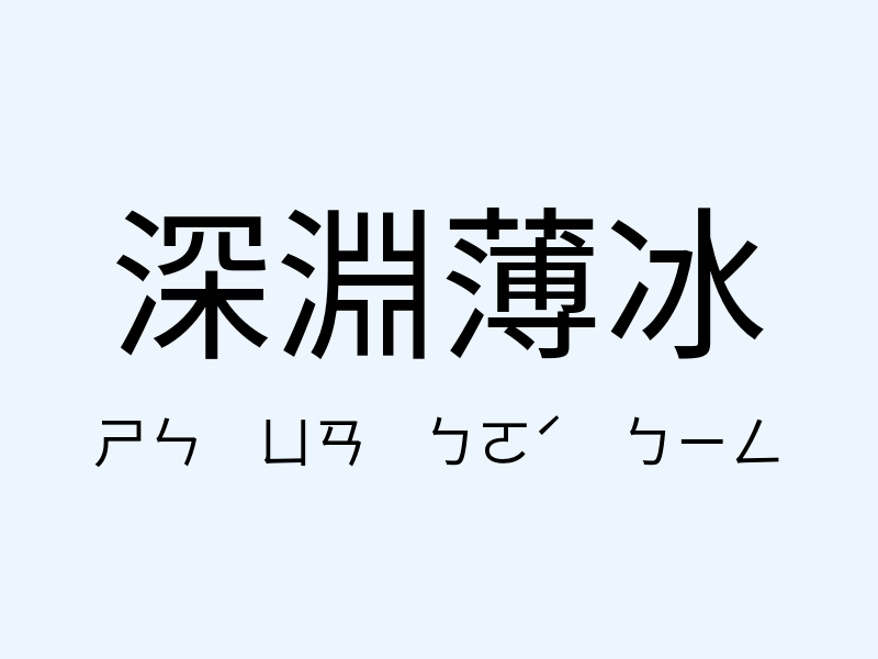 深淵薄冰注音發音