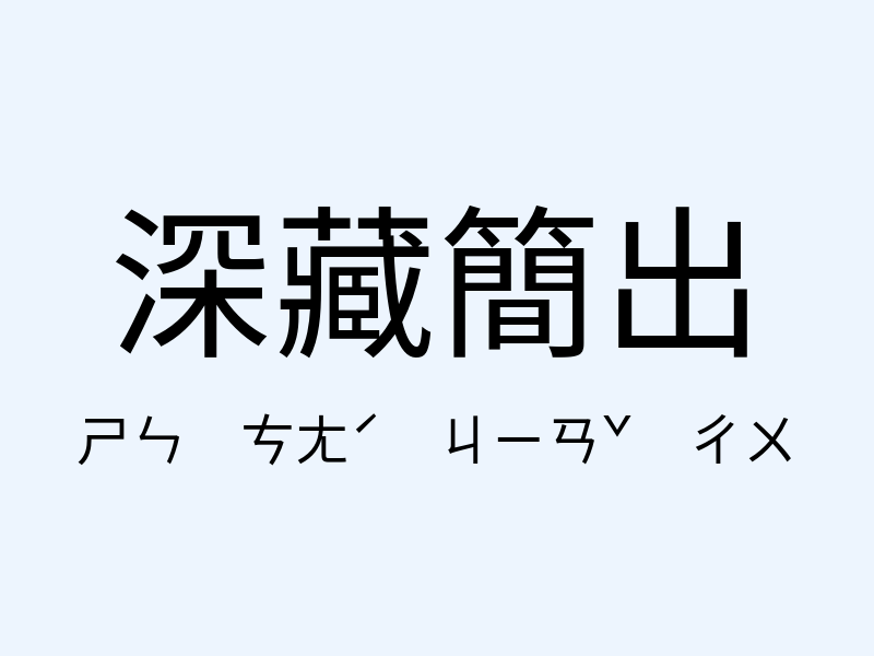 深藏簡出注音發音