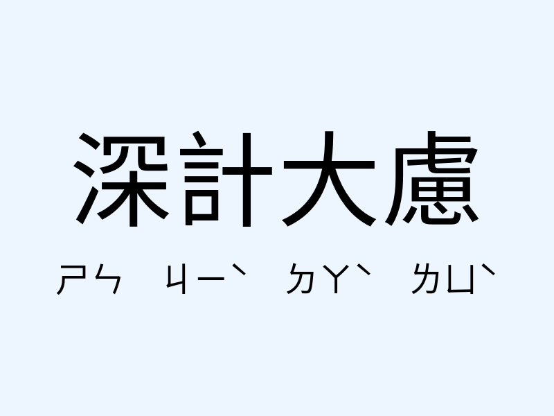 深計大慮注音發音