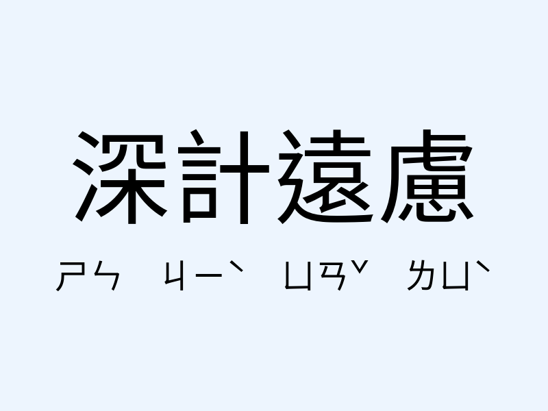 深計遠慮注音發音