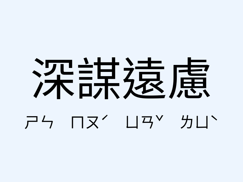 深謀遠慮注音發音