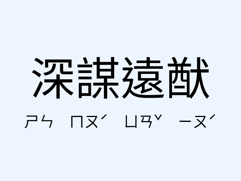 深謀遠猷注音發音