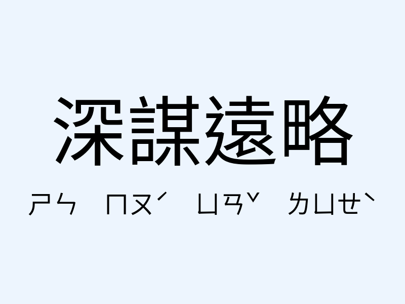 深謀遠略注音發音