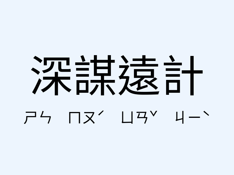 深謀遠計注音發音