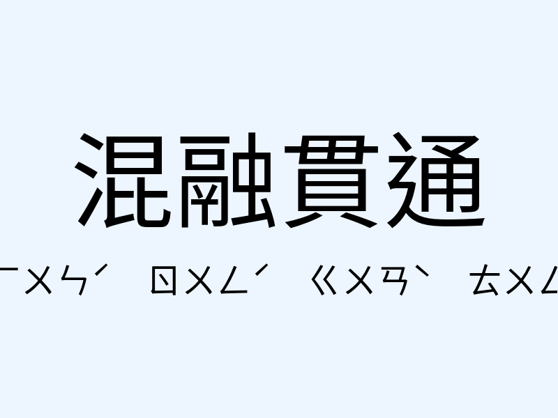 混融貫通注音發音