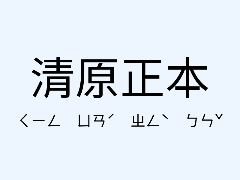 清原正本注音發音