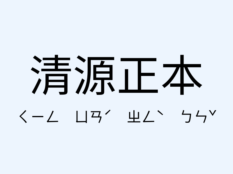 清源正本注音發音