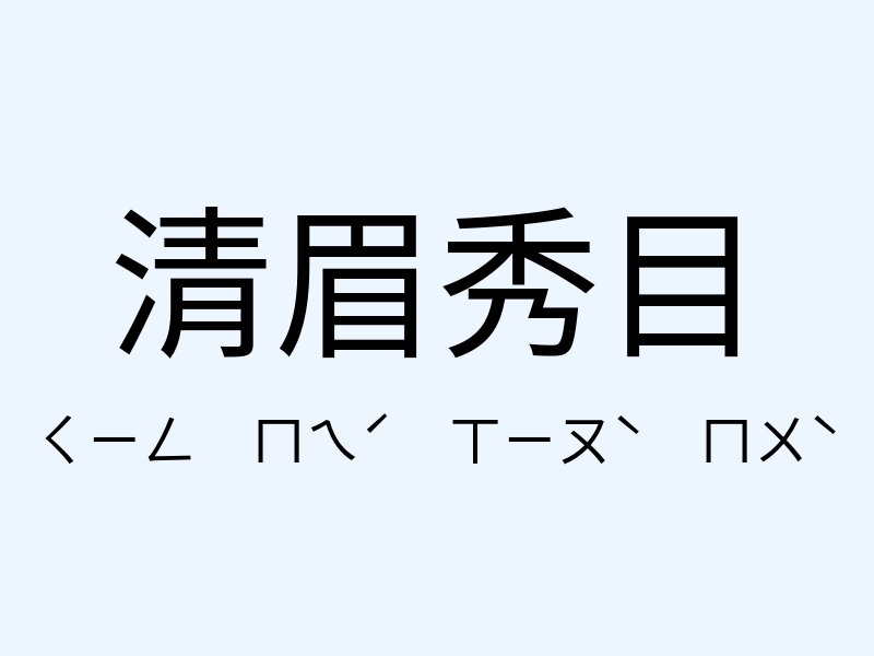 清眉秀目注音發音