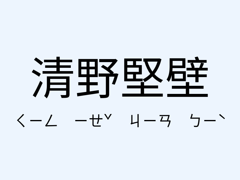 清野堅壁注音發音