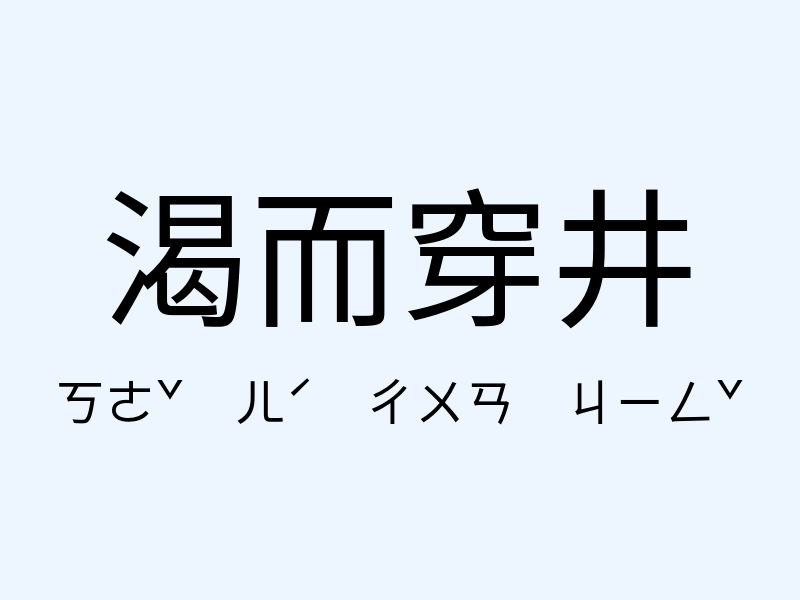 渴而穿井注音發音