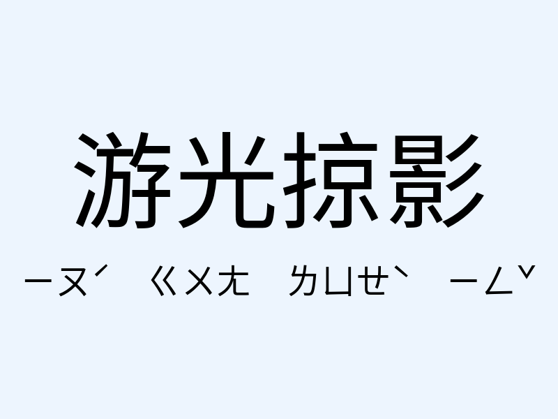 游光掠影注音發音