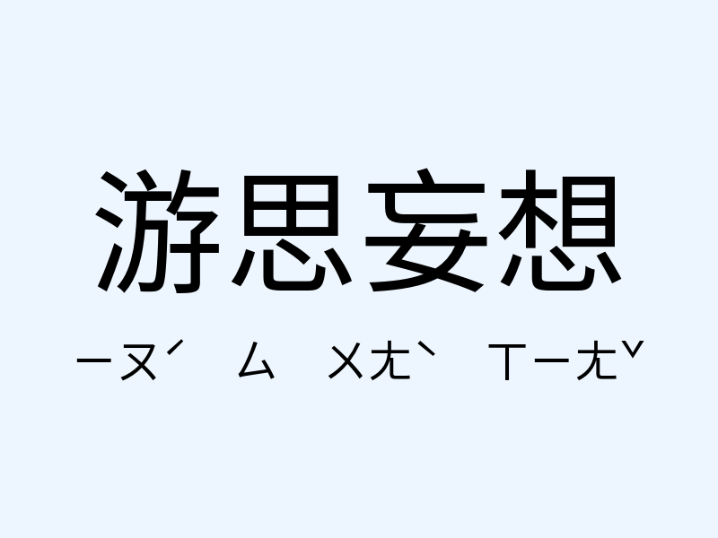 游思妄想注音發音