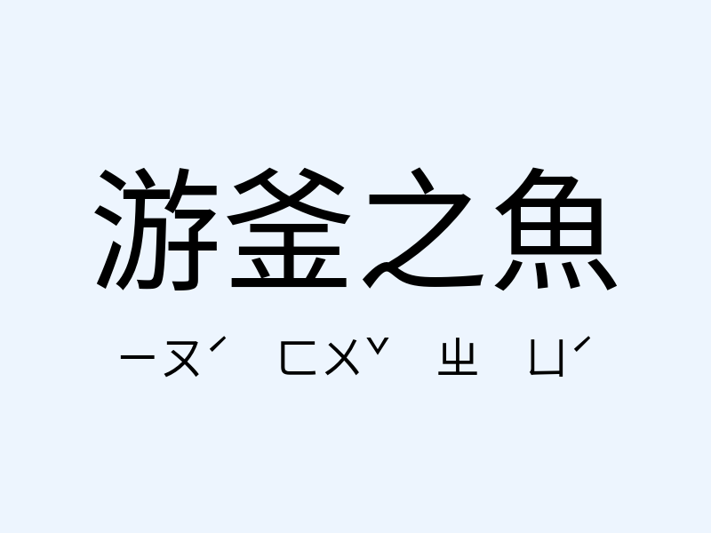 游釜之魚注音發音