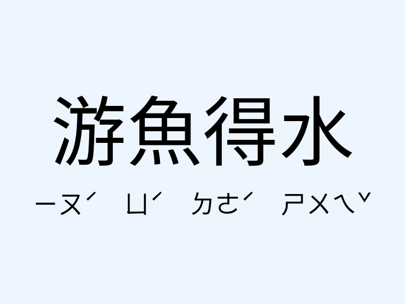 游魚得水注音發音