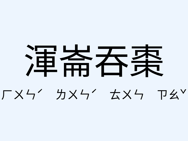 渾崙吞棗注音發音