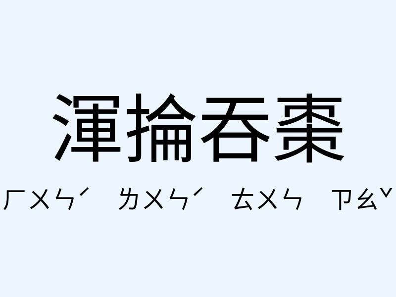 渾掄吞棗注音發音