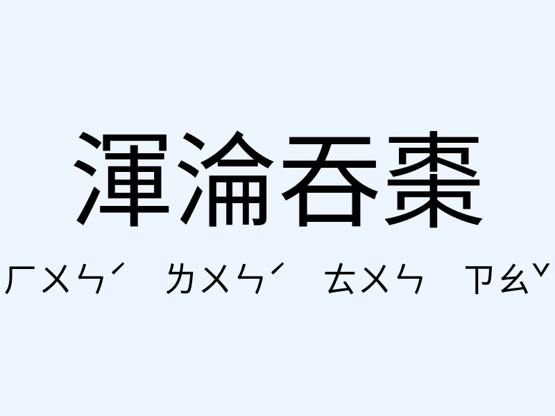 渾淪吞棗注音發音