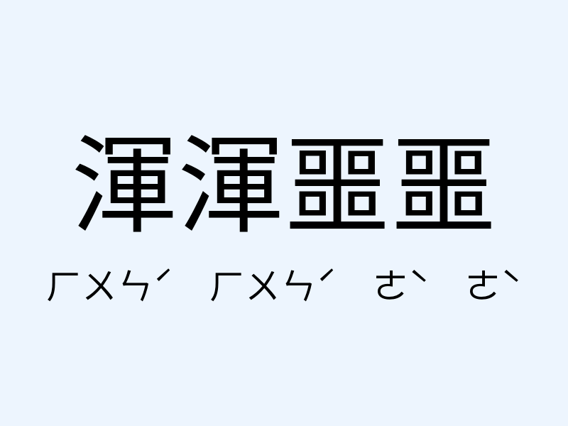 渾渾噩噩注音發音