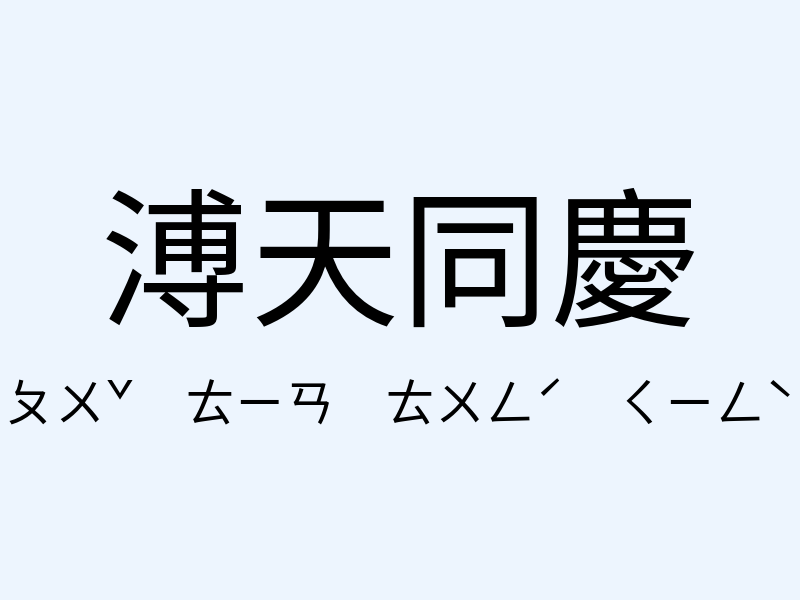 溥天同慶注音發音