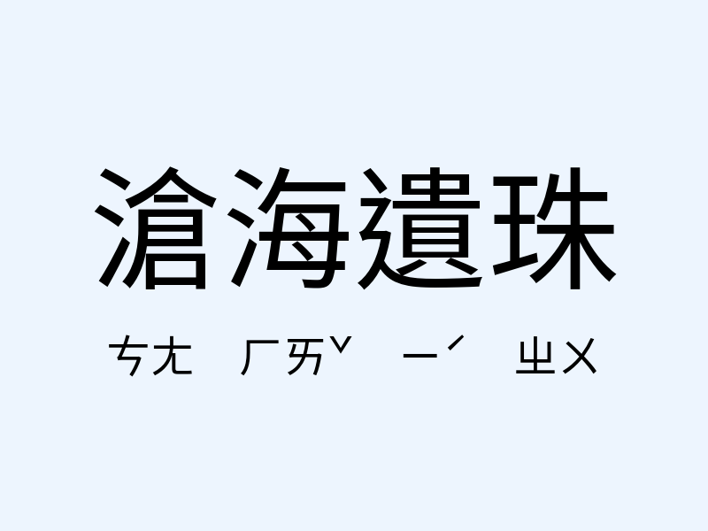 滄海遺珠注音發音