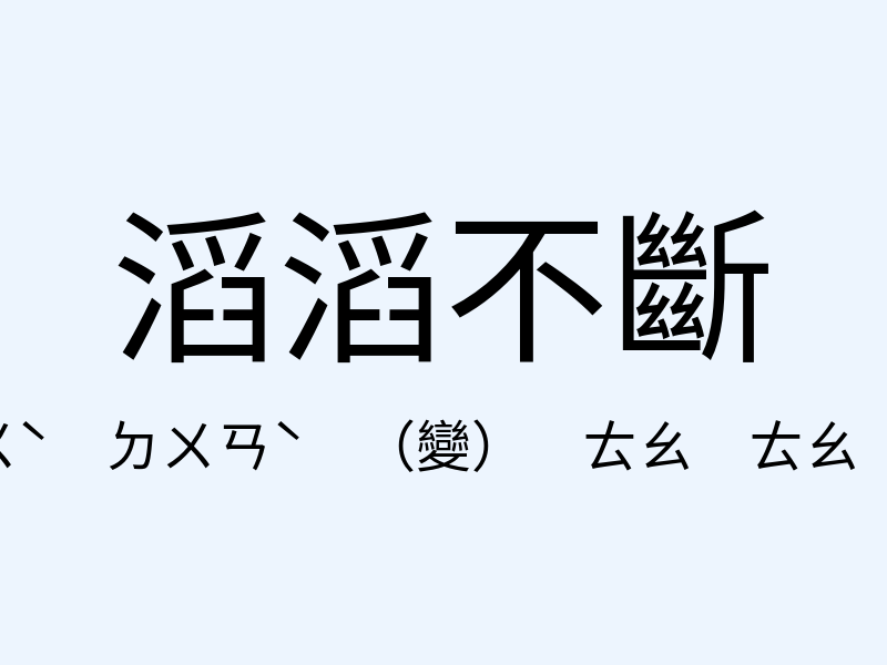 滔滔不斷注音發音