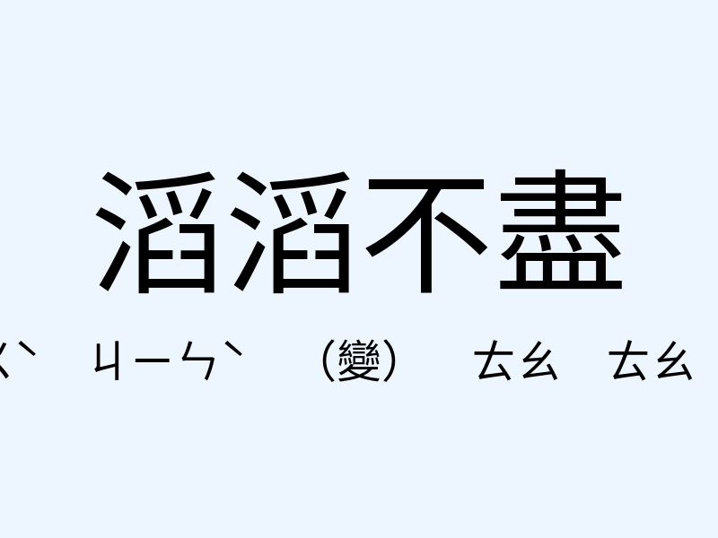 滔滔不盡注音發音