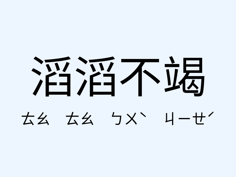 滔滔不竭注音發音