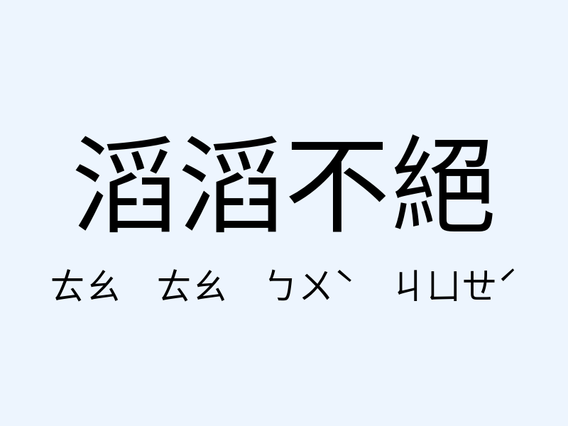 滔滔不絕注音發音