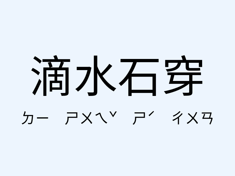 滴水石穿注音發音